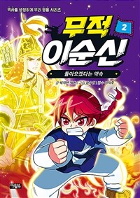 무적 이순신 2