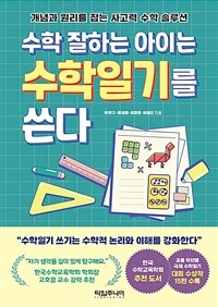 수학 잘하는 아이는 수학일기를 쓴다  : 개념과 원리를 잡는 사고력 수학 솔루션  