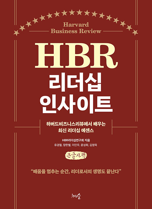 [큰글자책] HBR 리더십 인사이트