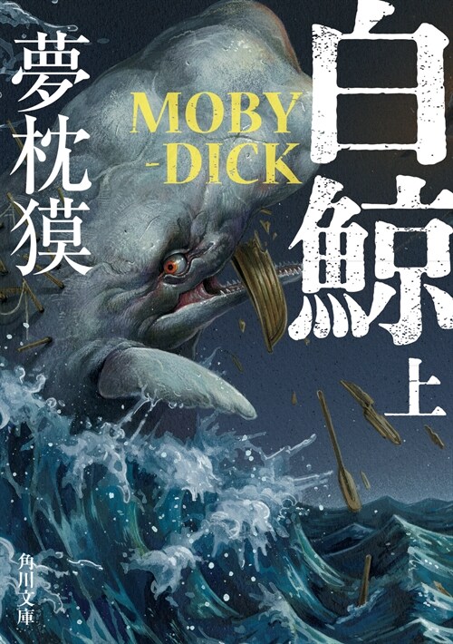 白鯨 MOBY-DICK (上)