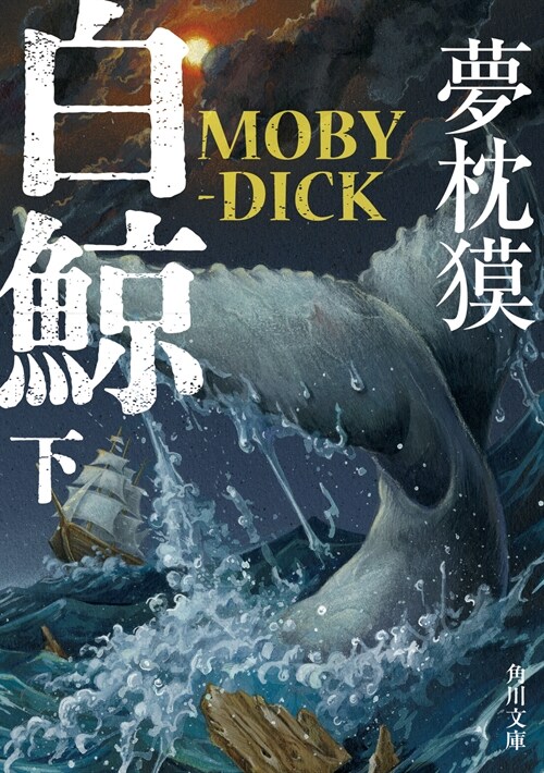 白鯨 MOBY-DICK (下)