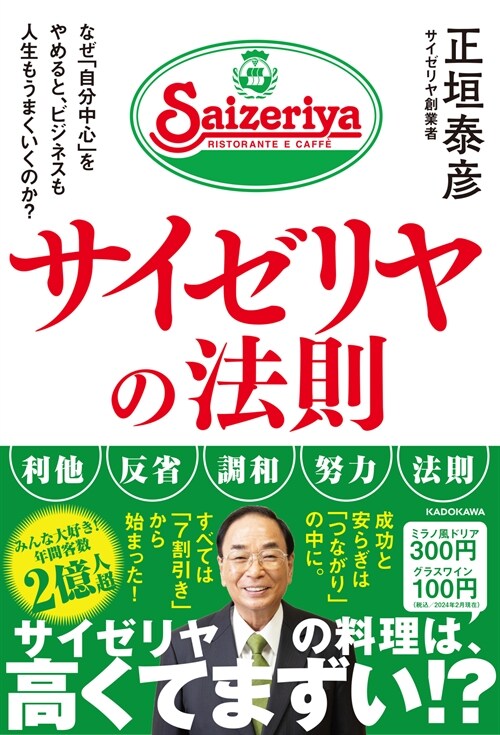 サイゼリヤの法則 なぜ「自分中心」をやめると、ビジネスも人生もうまくいくのか？