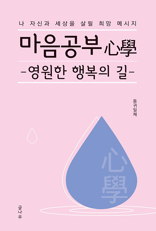 마음공부(心學), 영원한 행복의 길