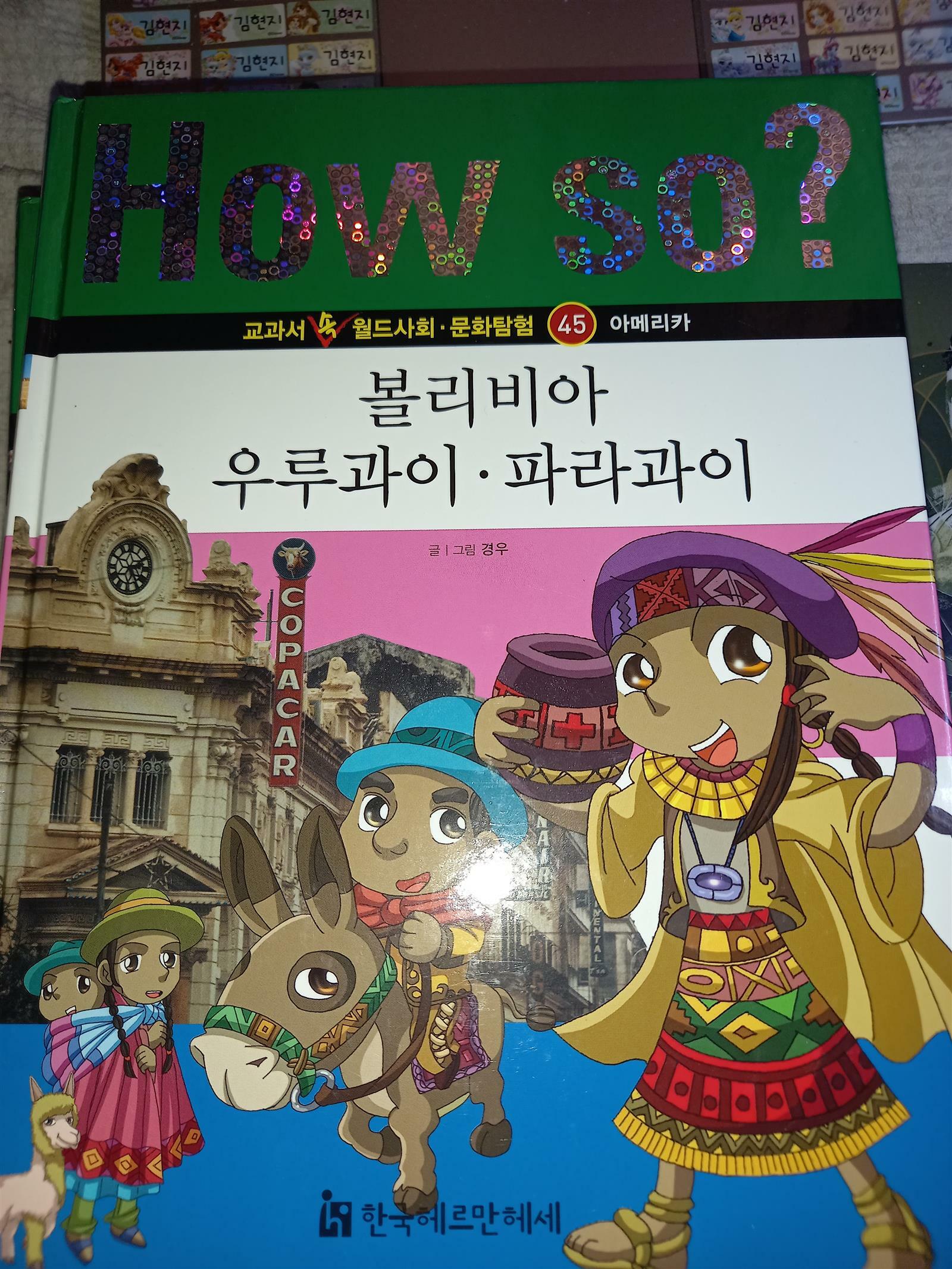 [중고] 지식똑똑 지구촌 사회.문화 탐구 45 : 볼리비아.우루과이.파라과이