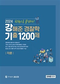 2024 강해준 경찰학 기출 1200제 각론편