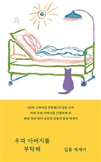 우파 아버지를 부탁해 :김봄 에세이 