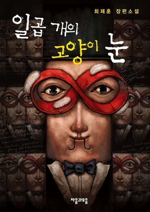 [중고] 일곱 개의 고양이 눈 -  제44회 한국일보문학상 수상작