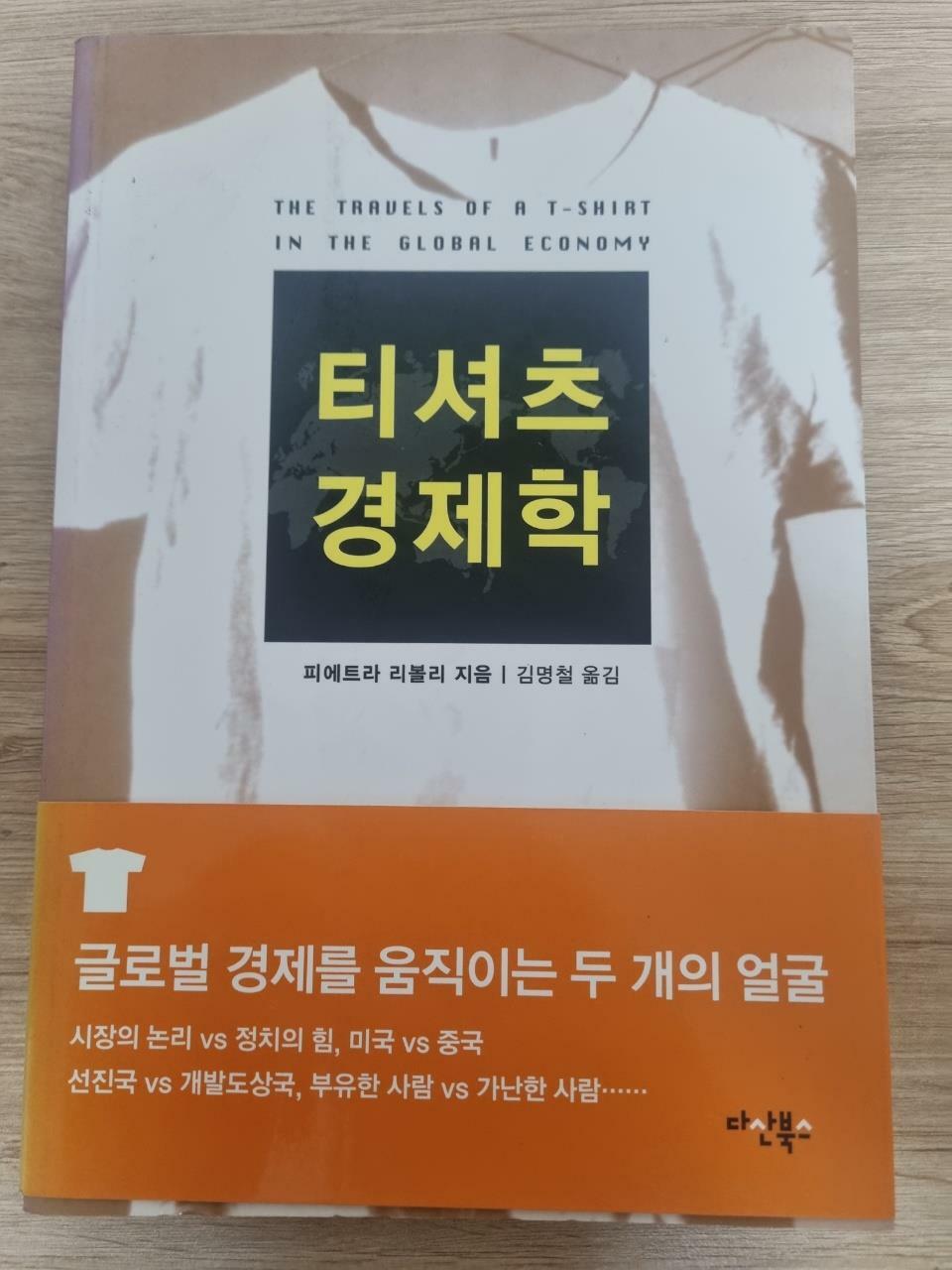 [중고] 티셔츠 경제학