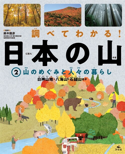 調べてわかる!日本の山 (2)