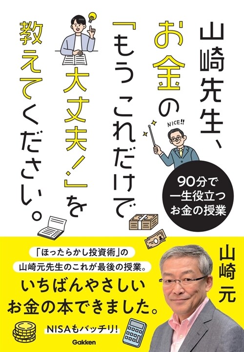 山崎先生、お金の「もうこれだけで大丈夫!」を敎えてください。