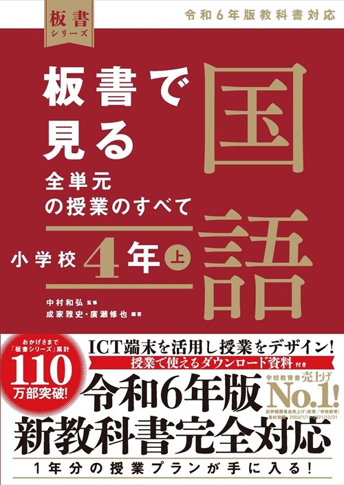 板書で見る全單元の授業のすべて國語 小學校4年 (上)