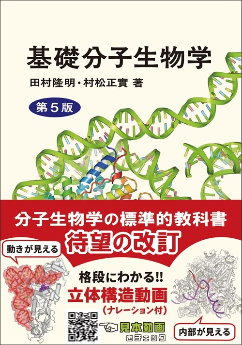 基礎分子生物學