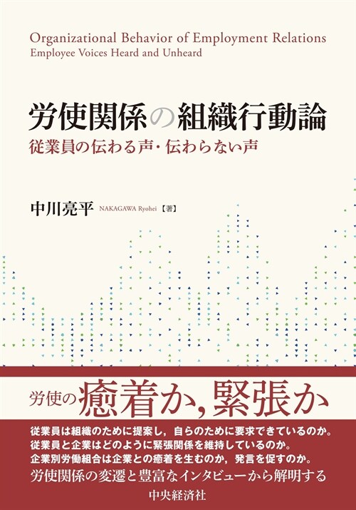 勞使關係の組織行動論