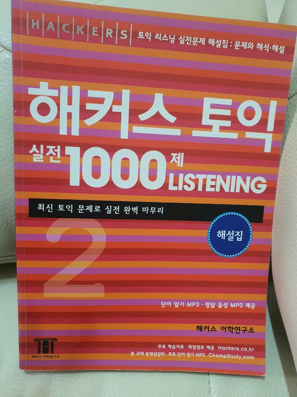 [중고] 해커스 토익 실전 1000제 Listening 2 해설집 (문제와 해석.해설)