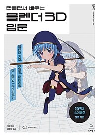 (만들면서 배우는) 블렌더 3D 입문 :블렌더 기초, 모델링, 머티리얼, 애니메이션, 렌더링까지 