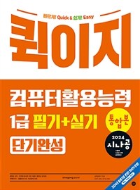 2024 시나공 퀵이지 컴퓨터활용능력 1급 필기+실기 통합본 단기완성