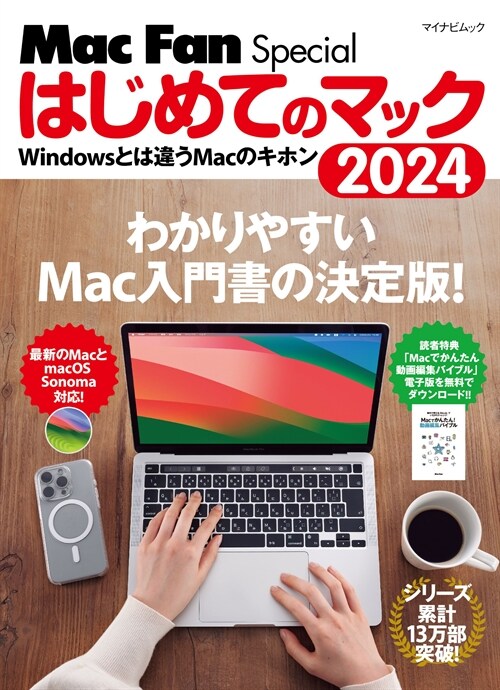 Mac Fan Special はじめてのマック 2024 Windowsとは違うMacのキホン (マイナビムック)