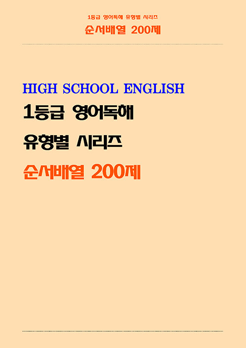 1등급 영어독해 유형별 시리즈 [순서배열 200제]