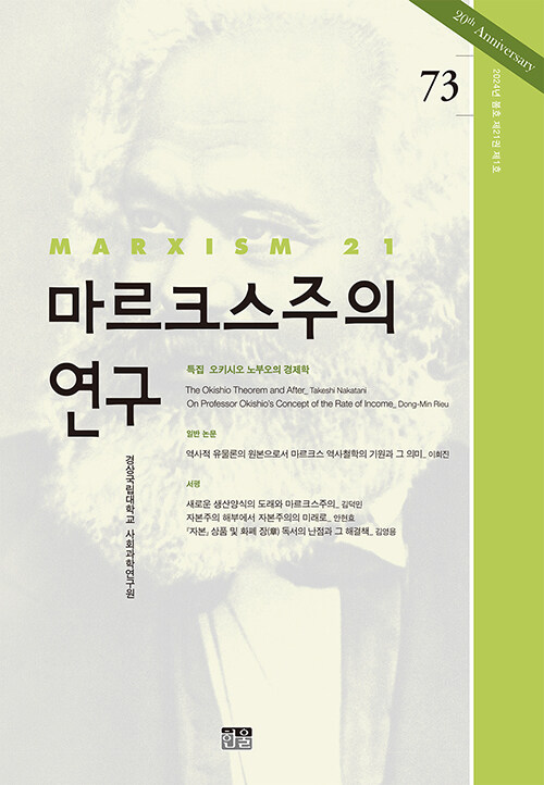 마르크스주의 연구 73 : 제21권 제1호