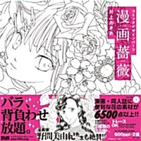 [중고] コミックデザインパ-ツ 漫畵薔薇 (單行本)