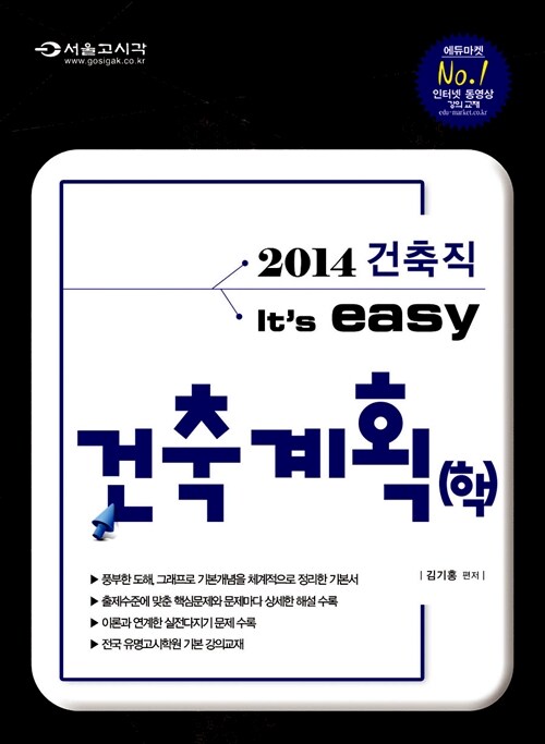 2014 Its easy 건축직 건축계획(학)