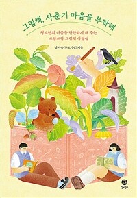 그림책, 사춘기 마음을 부탁해 :청소년의 마음을 단단하게 해 주는 쓰담쓰담 그림책 상담실 