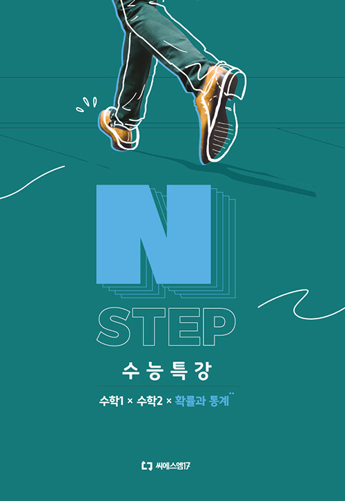 [중고] 2025 이감 수학 N STEP 수능특강 수학 1 + 수학 2 + 확률과 통계 (2024년)