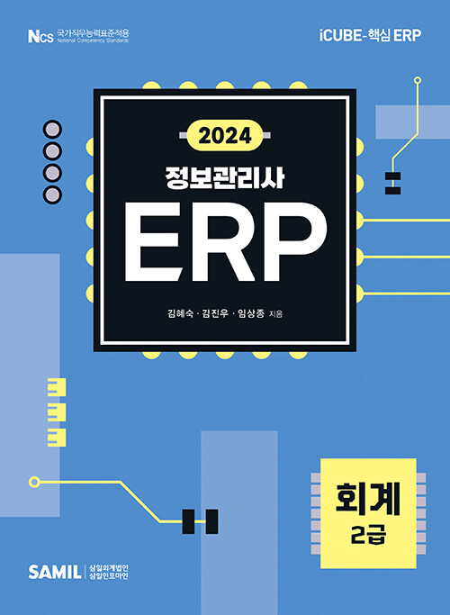 2024 ERP 정보관리사 회계 2급