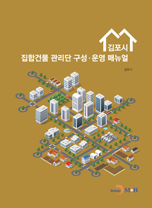 김포시 집합건물 관리단 구성·운영 매뉴얼