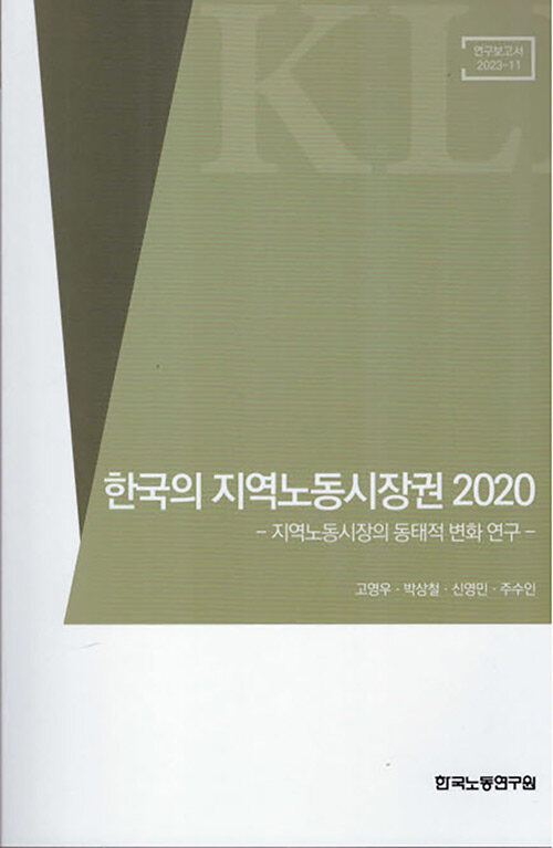 [중고] 한국의 지역노동시장권 2020