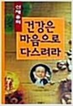 [중고] 건강은 마음으로 다스려라