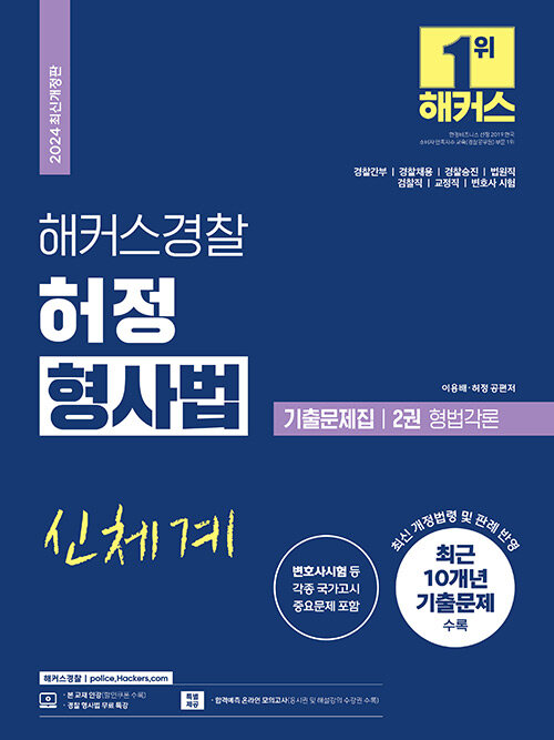 2024 해커스경찰 허정 형사법 기출문제집 2권 형법각론 (경찰공무원)