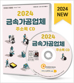 [߰] [CD] 2024 ݼӰü ּҷ - CD-ROM 1