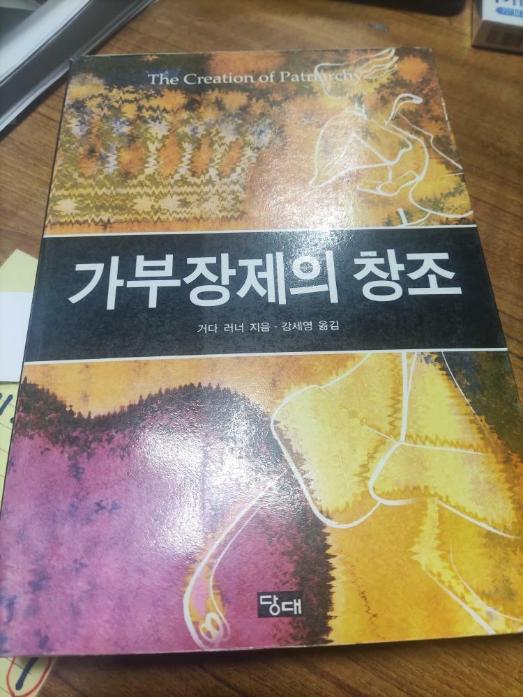 [중고] 가부장제의 창조