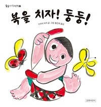 북을 치자! 둥둥! 