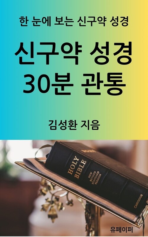 신구약 성경 30분 관통