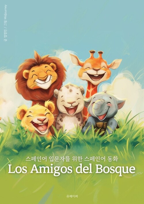 [스페인어 동화] Los Amigos del Bosque