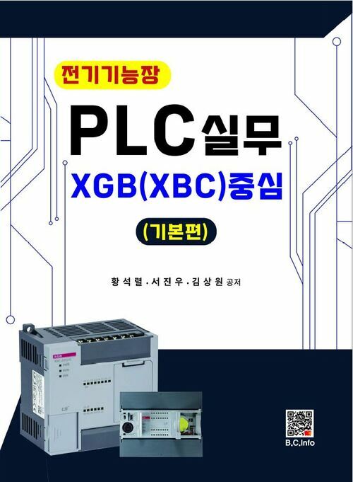 전기기능장 PLC실무 (기본편) : XGB(XBC) 중심