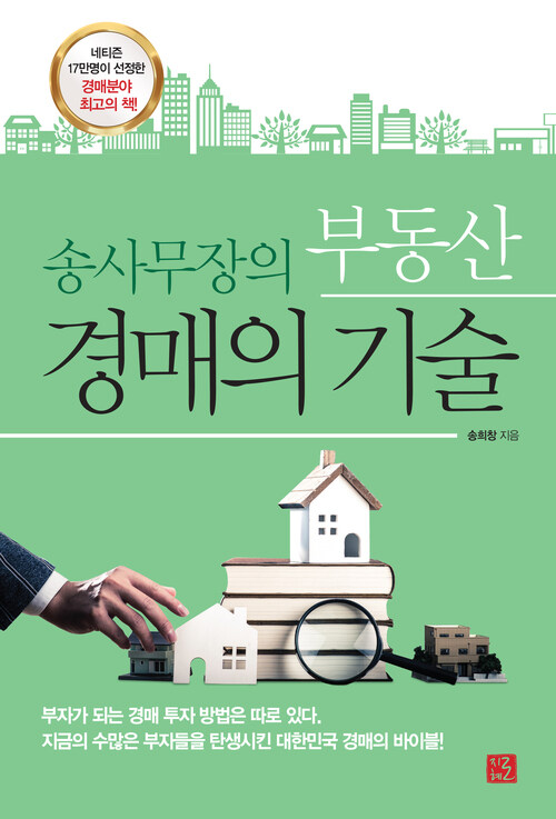 송사무장의 부동산 경매의 기술