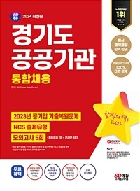 2024 최신판 SD에듀 대구교통공사 NCS + 최종점검 모의고사 4회 + 무료NCS특강