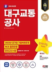 2024 최신판 SD에듀 경기도 공공기관 통합채용 NCS + 최종점검 모의고사 5회 + 무료NCS특강