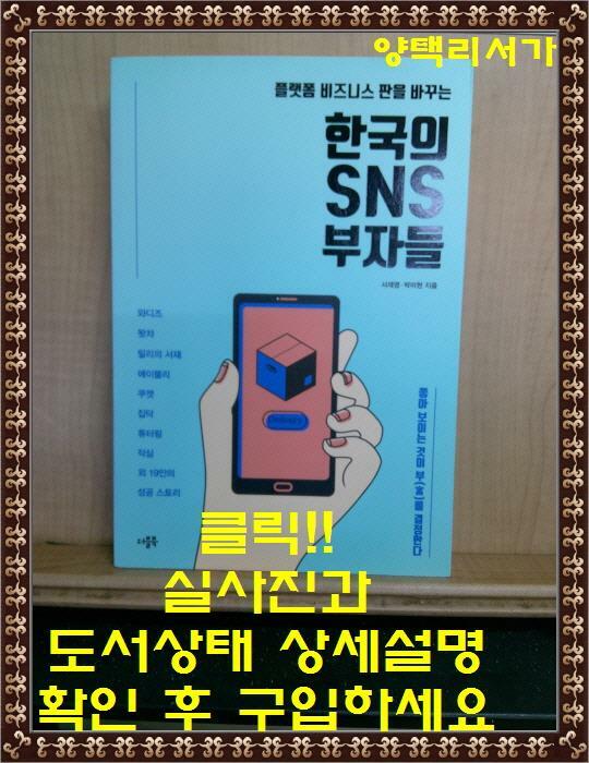 [중고] 한국의 SNS 부자들