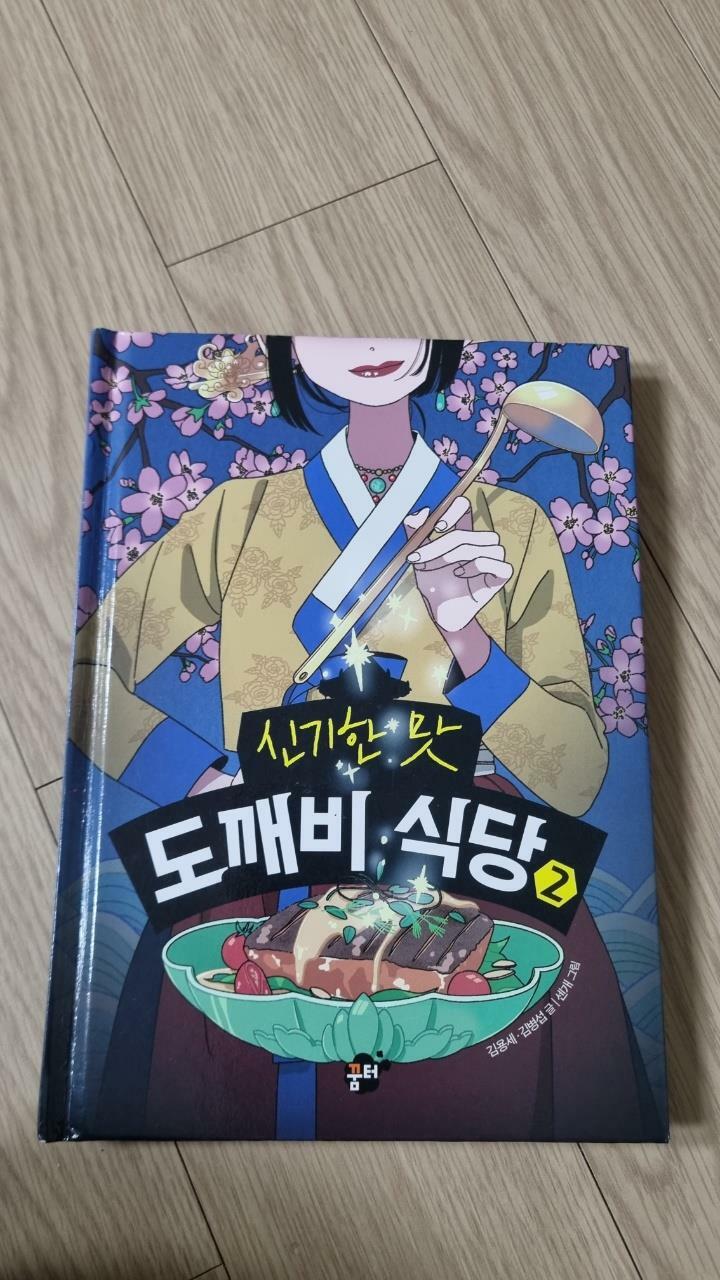 [중고] 신기한 맛 도깨비 식당 2