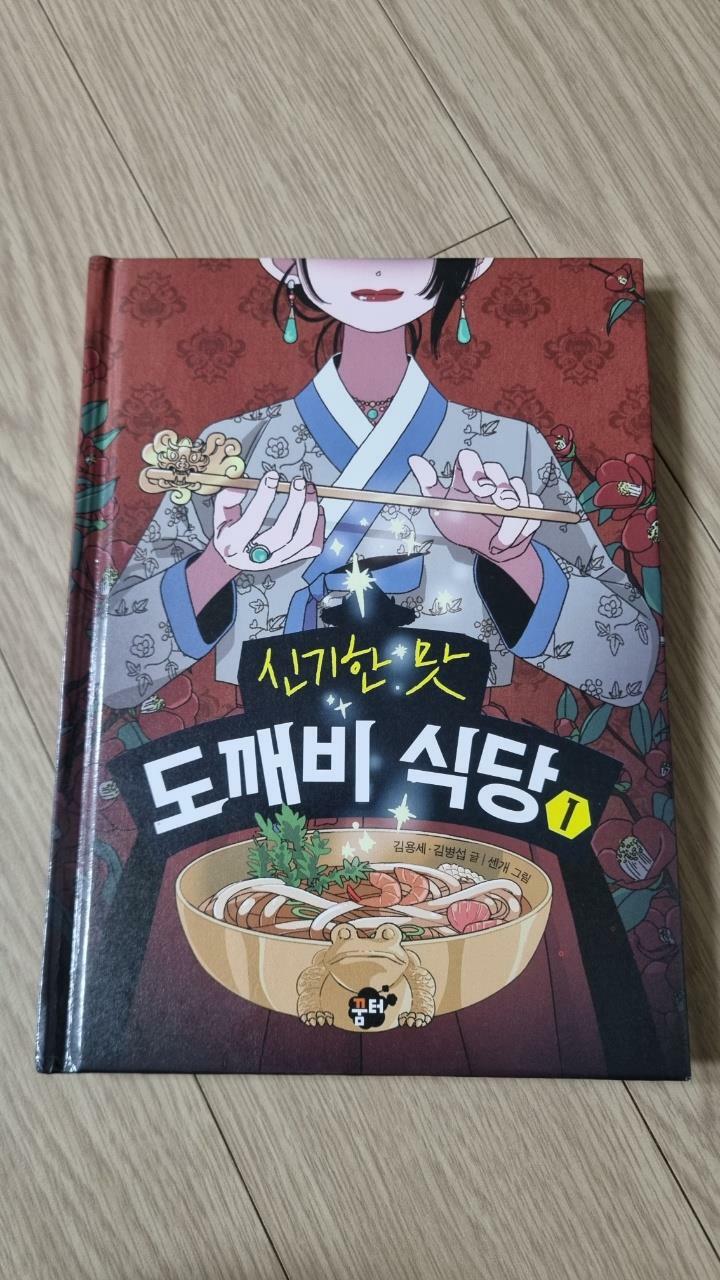 [중고] 신기한 맛 도깨비 식당 1