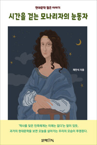 시간을 걷는 모나리자의 눈동자 커버
