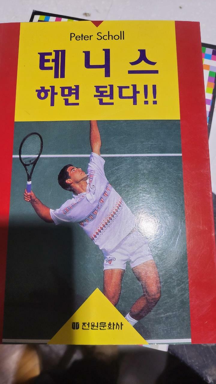 [중고] 테니스 하면 된다