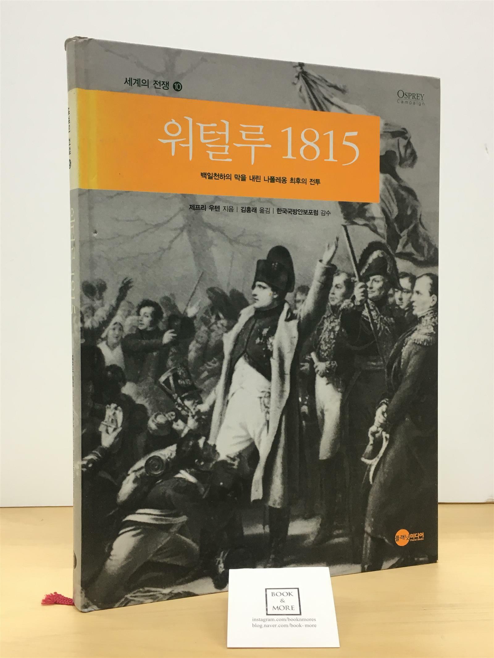 [중고] 워털루 1815