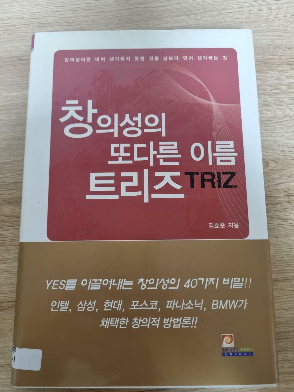 [중고] 창의성의 또다른 이름 트리즈 TRIZ