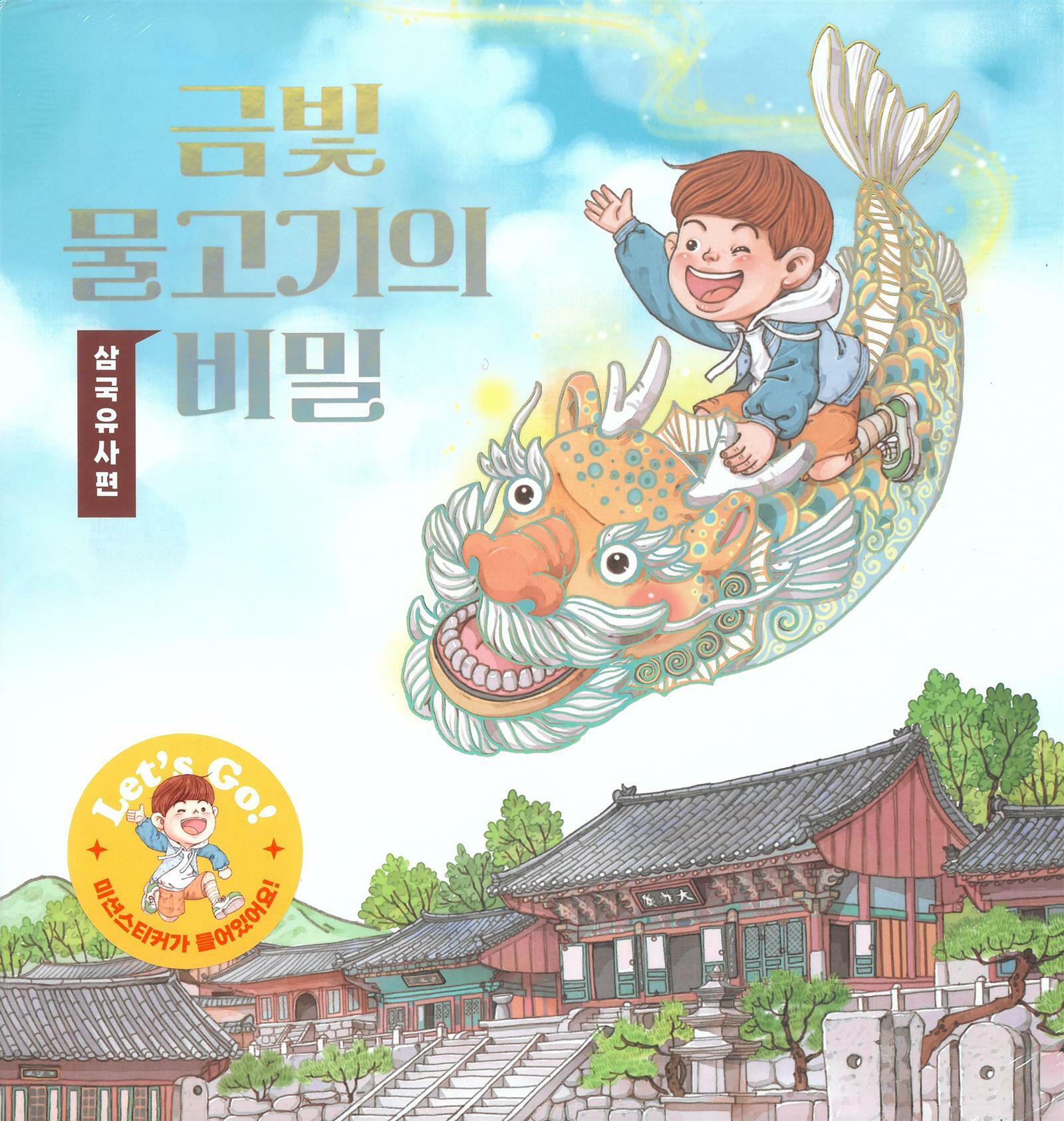 [중고] 금빛 물고기의 비밀-삼국유사 편