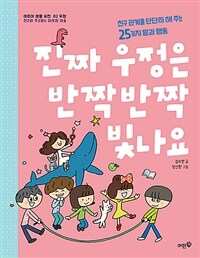 진짜 우정은 반짝반짝 빛나요 :친구 관계를 단단히 해 주는 25가지 말과 행동 